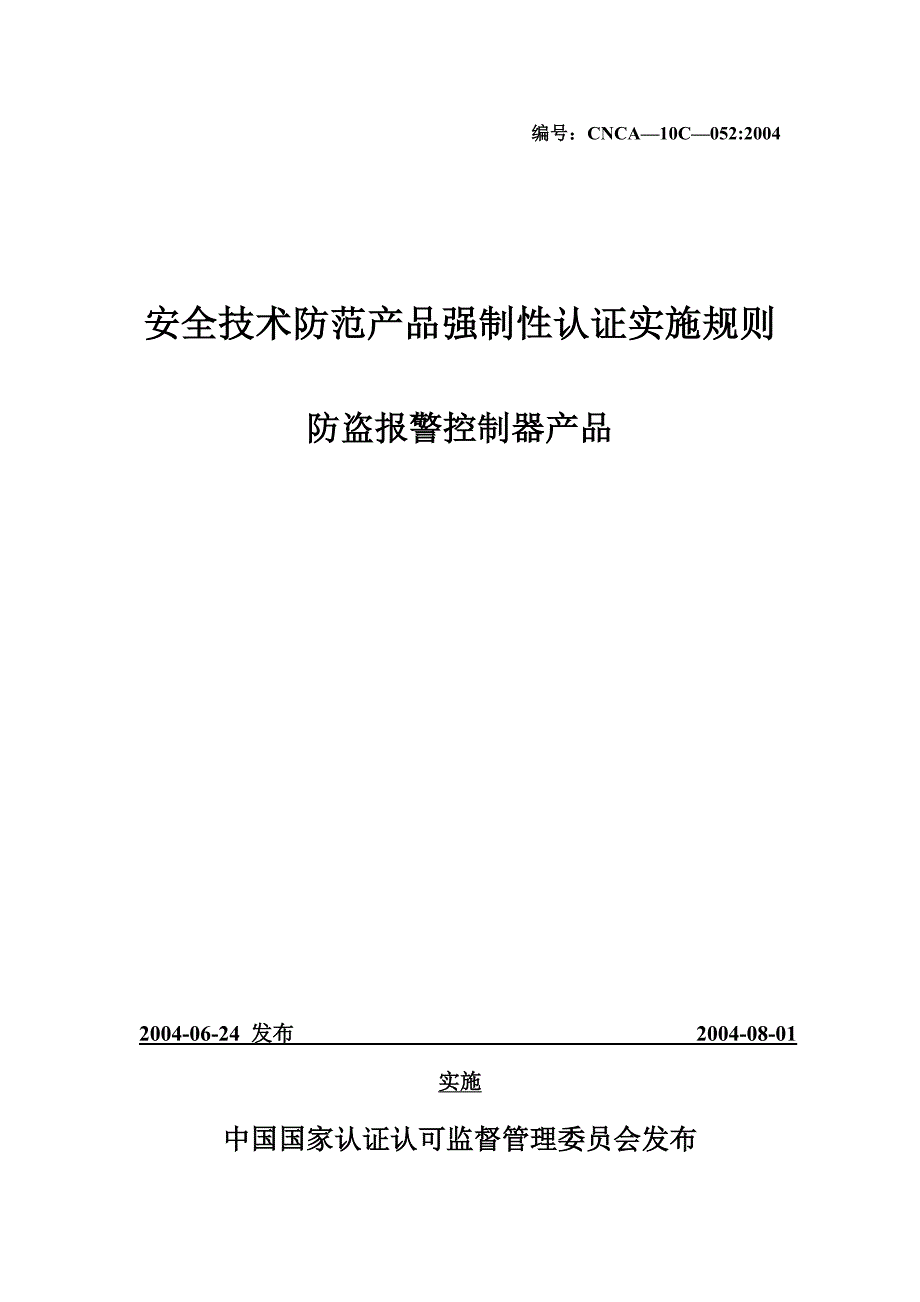 产品管理产品规划防盗报警控制器产品强制性认证_第1页