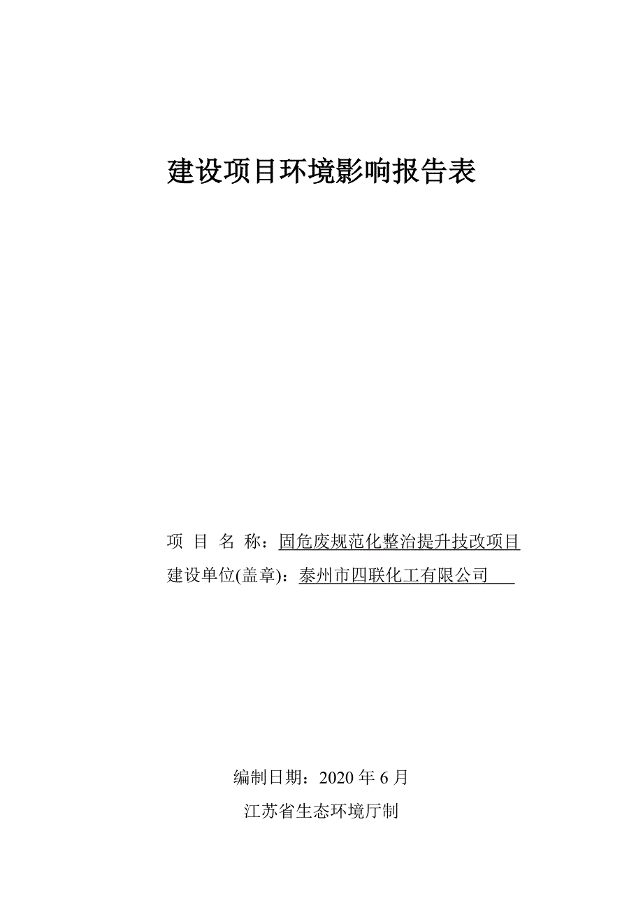 固危废规范化整治提升技改项目环境影响报告书_第1页