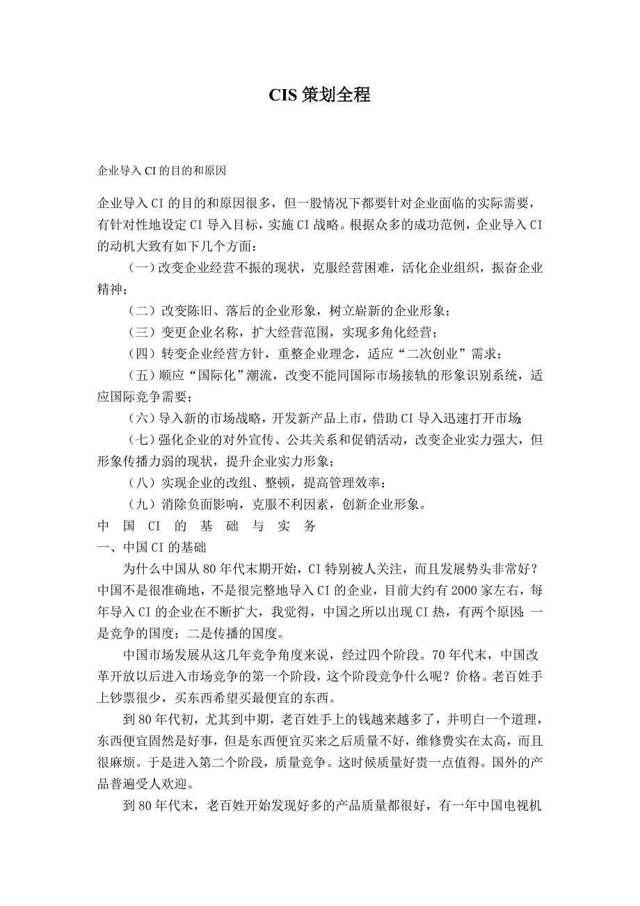 企业形象CIS系统设计策划过程_第1页