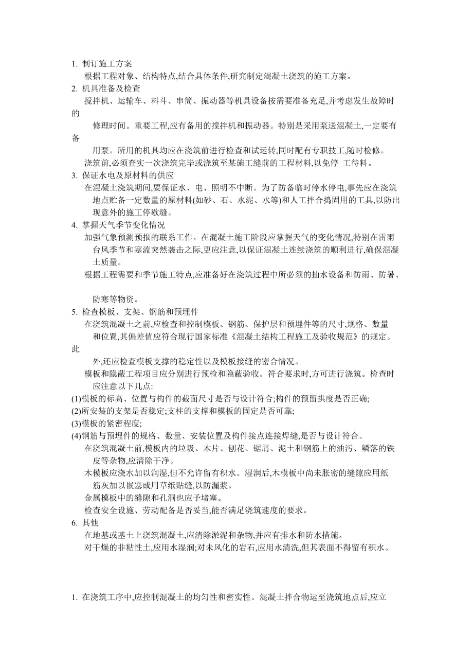 板面露筋处理方案_第1页