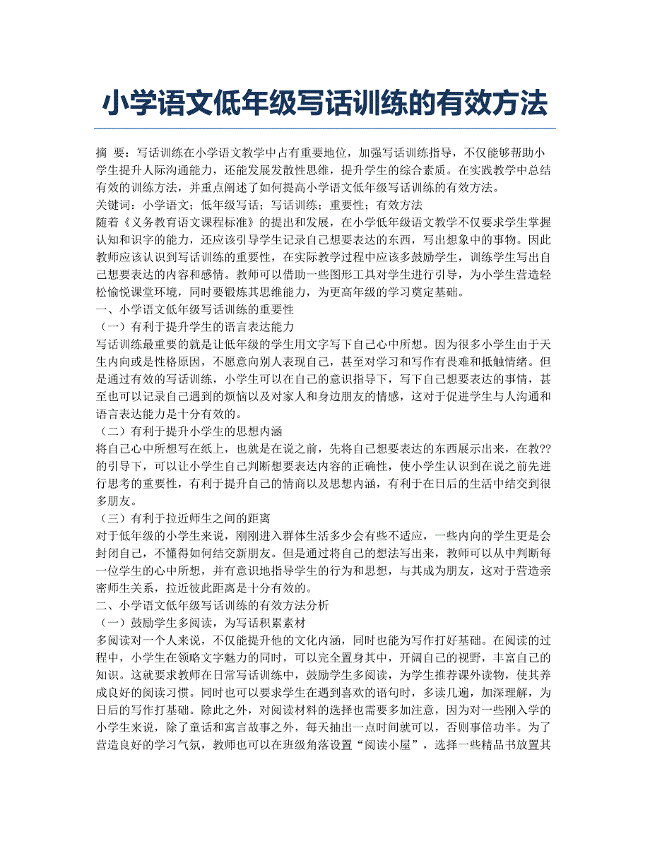 小学语文低年级写话训练的有效方法.docx_第1页