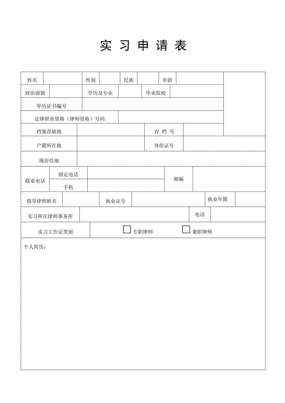 员工管理申请律师执业人员实习备案用表_第3页