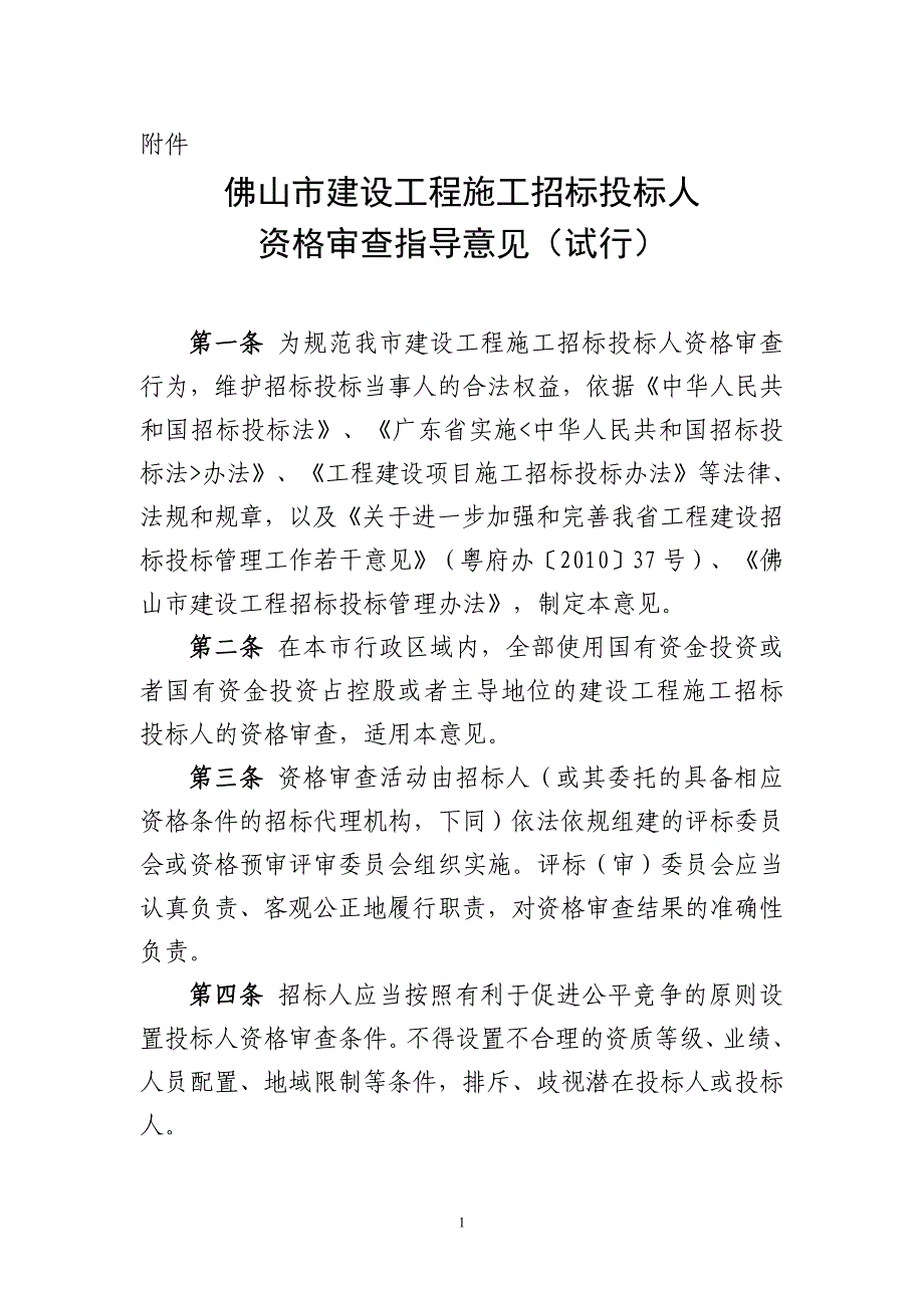 标书投标佛山市建设工程施工招标投标人_第1页