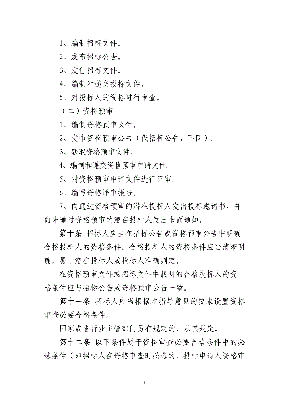 标书投标佛山市建设工程施工招标投标人_第3页