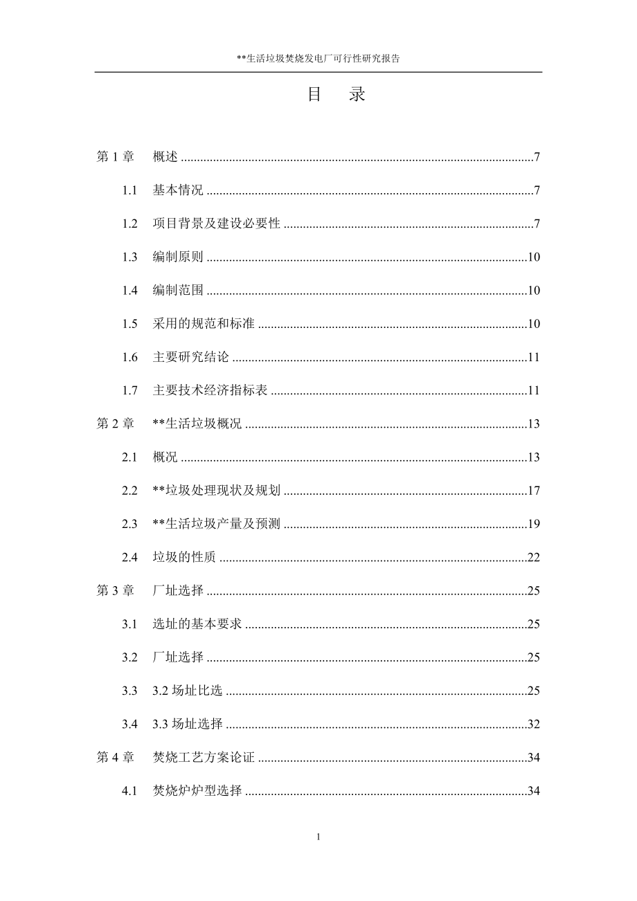 可行性报告生活垃圾焚烧发电厂可行性研究报告_第2页