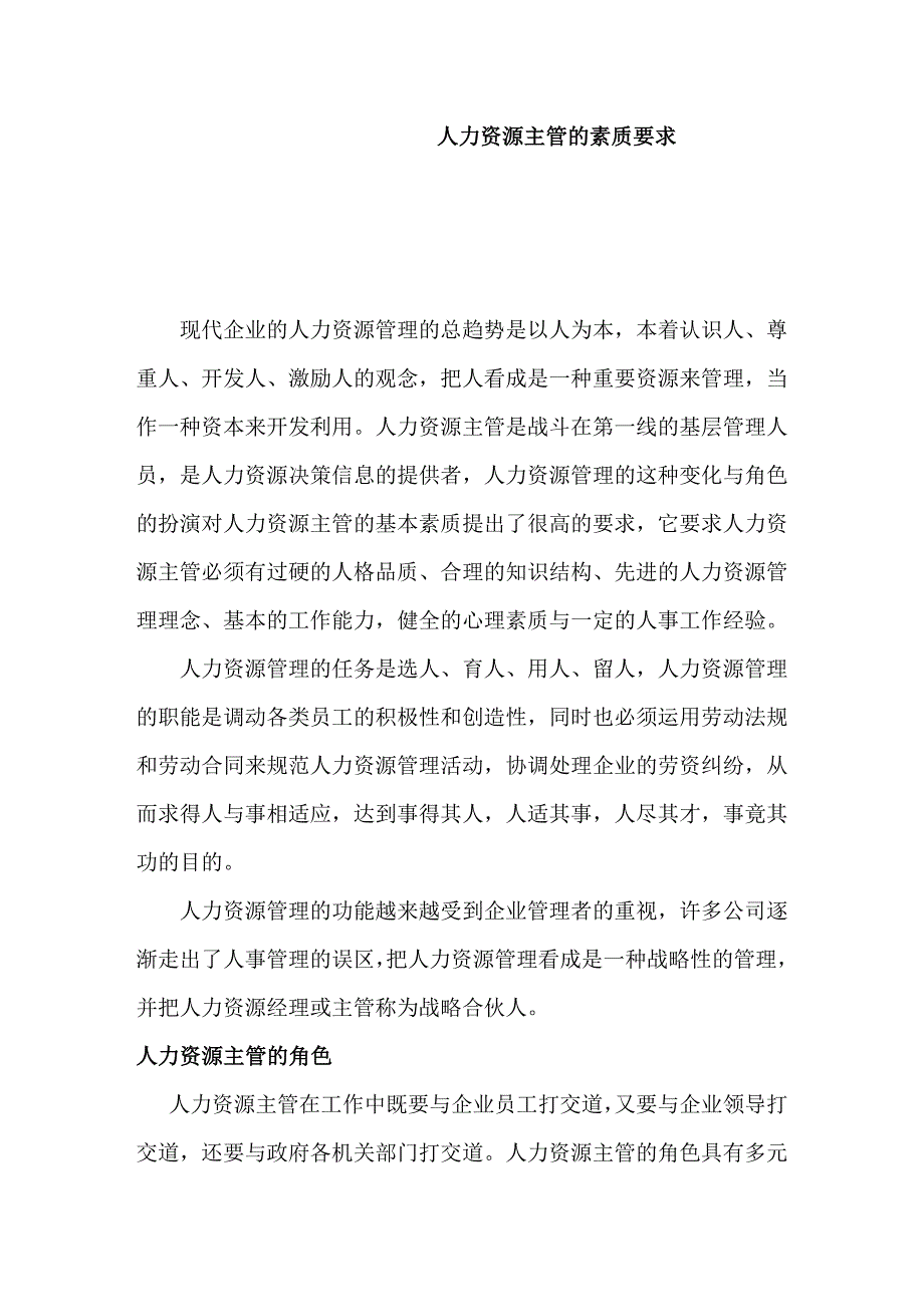 人力资源知识人力资源主管的角色素质要求_第1页