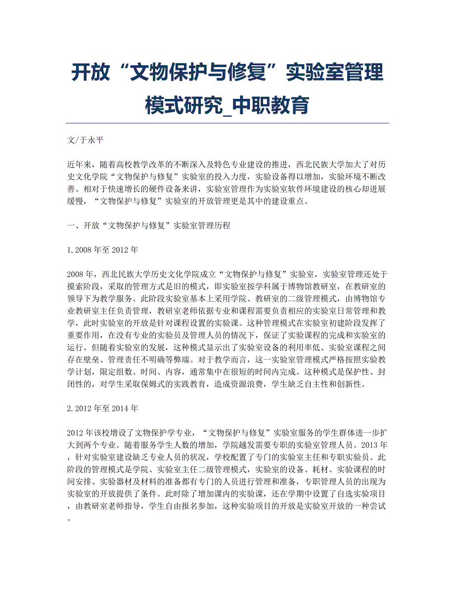 开放“文物保护与修复”实验室管理模式研究_中职教育.docx_第1页