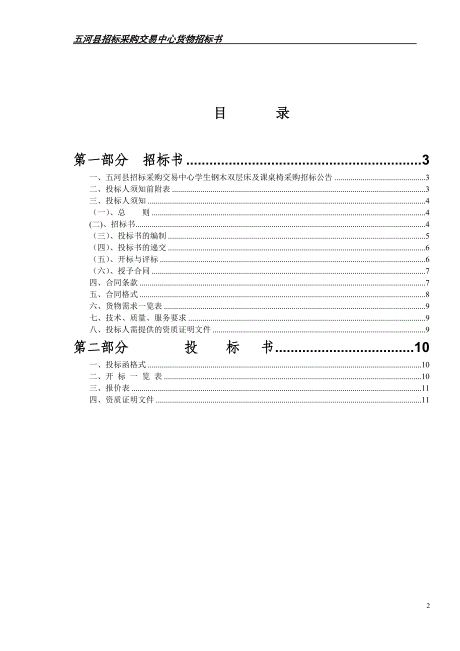 标书投标五河县政府采购学生钢木双层床及课桌椅及课桌椅招标文件_第2页