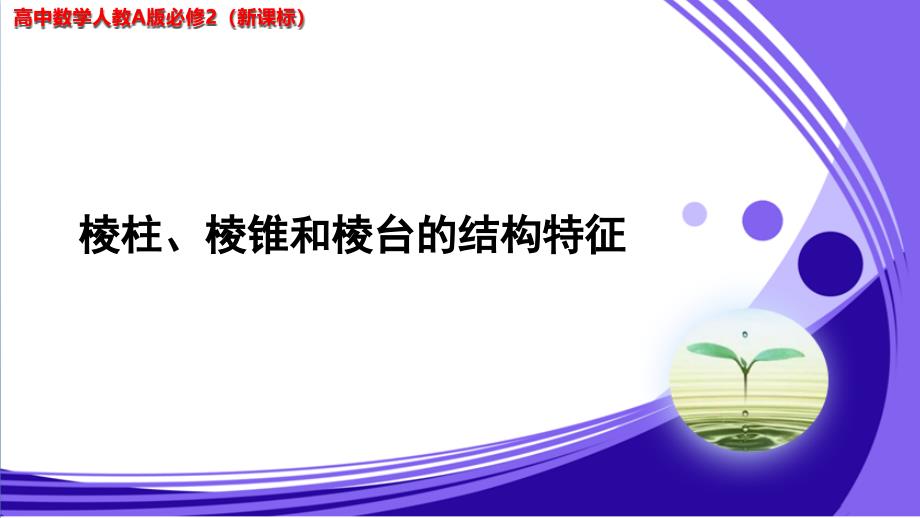 《棱柱、棱锥和棱台的结构特征》公开课教学PPT课件【高中数学人教A版必修2（新课标）】_第1页