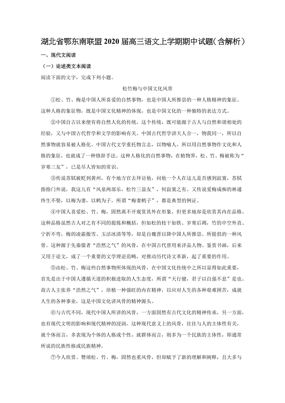 湖北省鄂东南联盟2020届高三语文上学期期中试题（含解析）_第1页