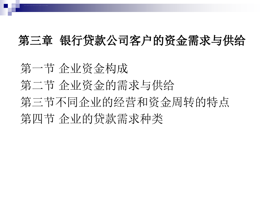 第三章 银行贷款公司客户的资金需求课件_第1页