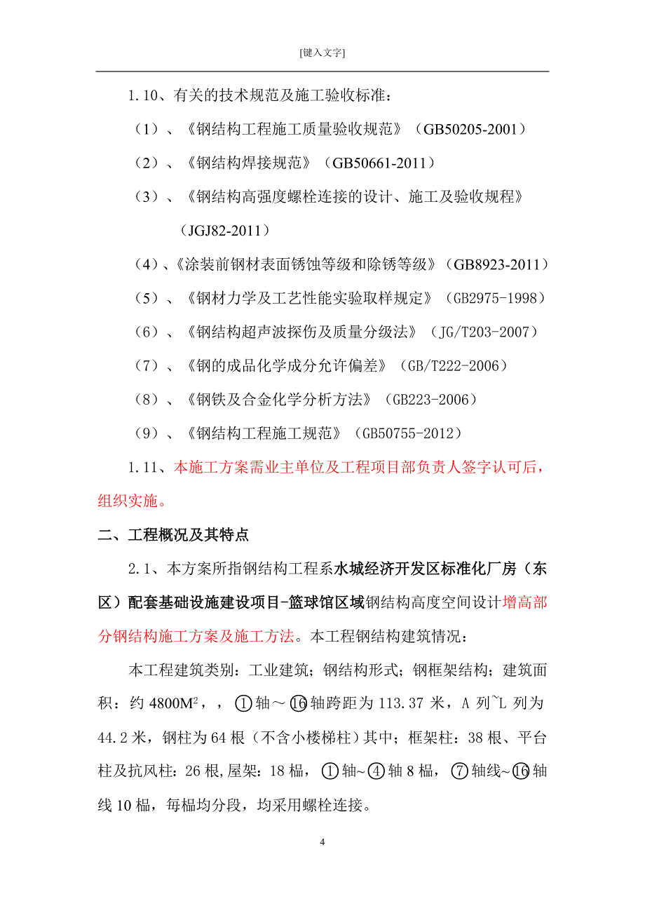 {企业通用培训}钢柱增长施工方案讲义._第4页