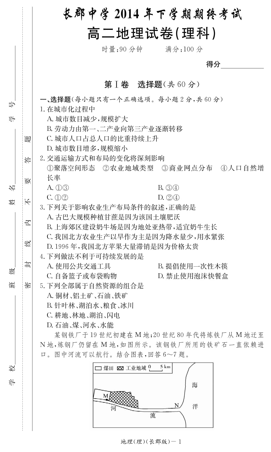 湖南省2014年下学期高二期终考试地理理科_第1页