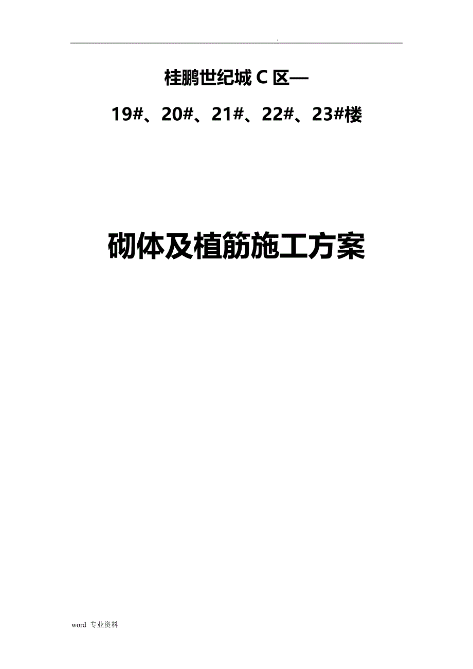 砌体及植筋建筑施工组织设计_第1页