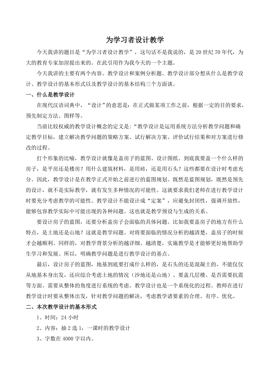 口才演讲教学设计预计讲稿改doc教学设计预计讲稿_第1页