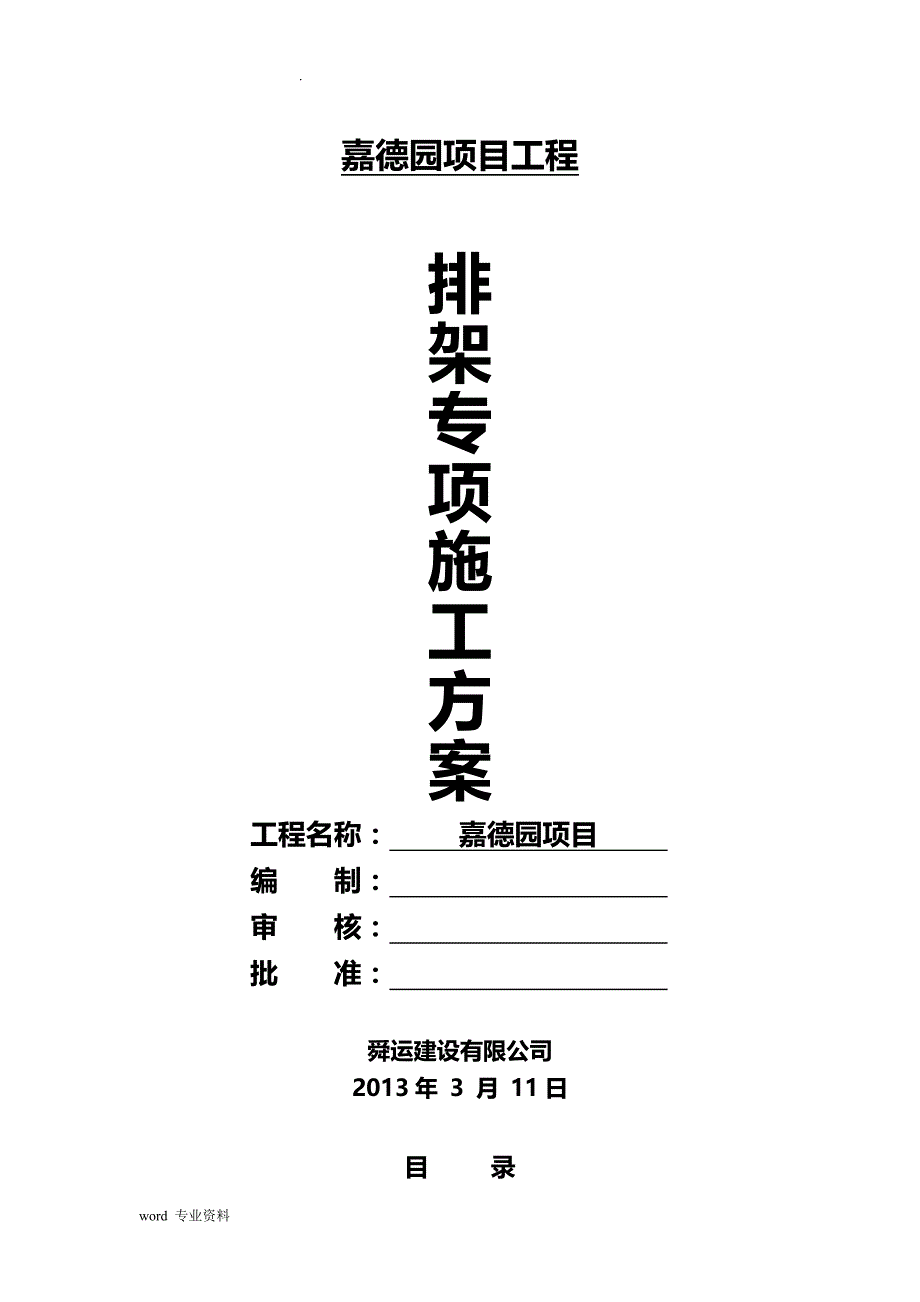 排架搭设专项技术方案设计_第1页