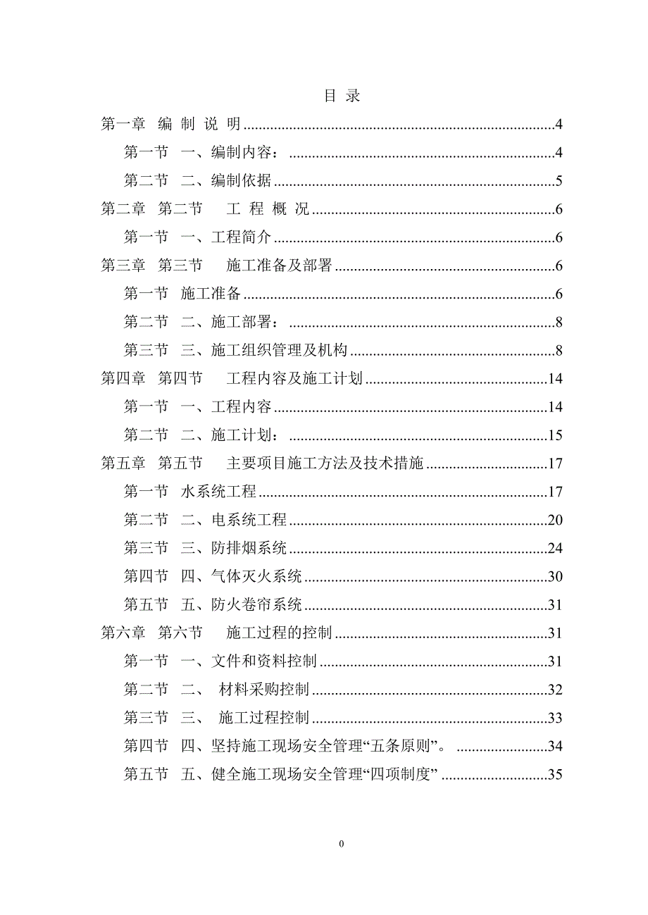 消防管理消防施工组织设计范本_第1页