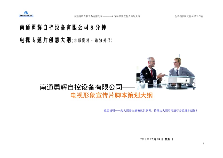 企业形象南通勇辉自控设备公司8分钟形象宣传片策划大纲_第1页