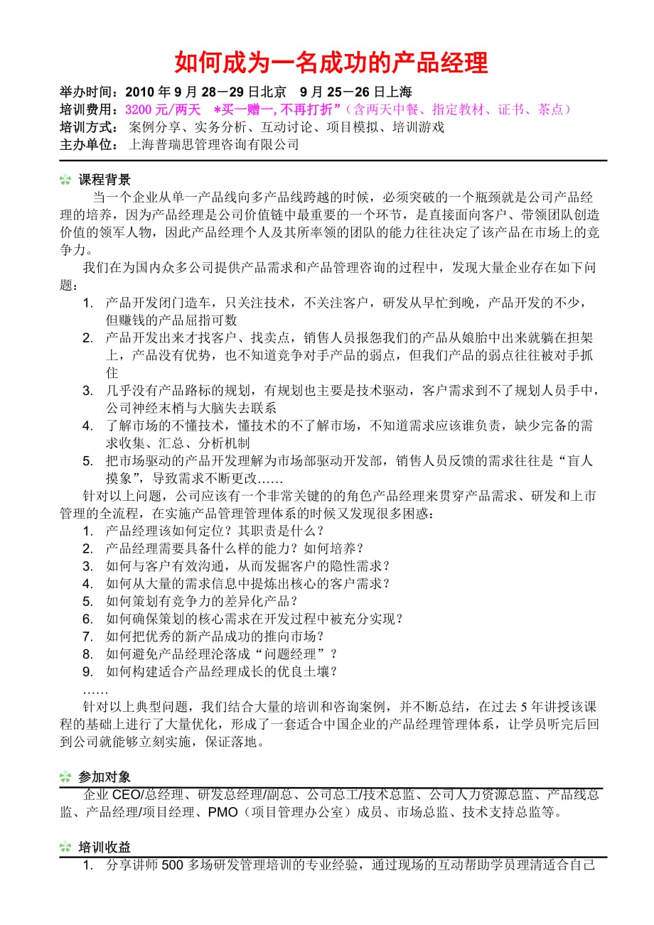 产品管理产品规划如何成为一名成功的产品经理_第1页