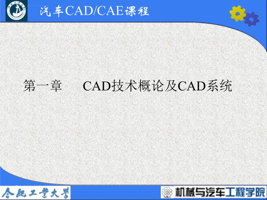 第一章 CAD技术概论及CAD系统课件_第1页