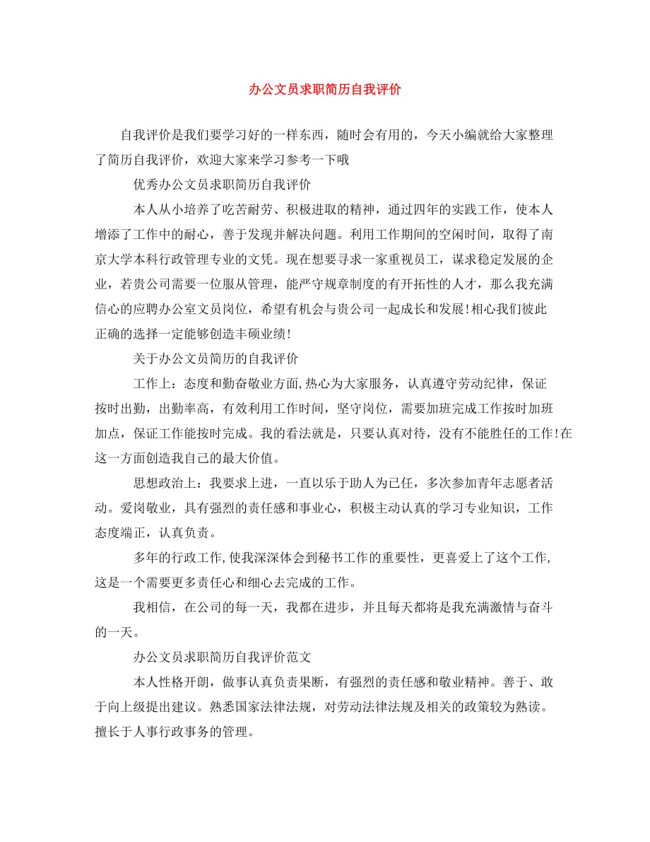 办公文员求职简历自我评价_第1页