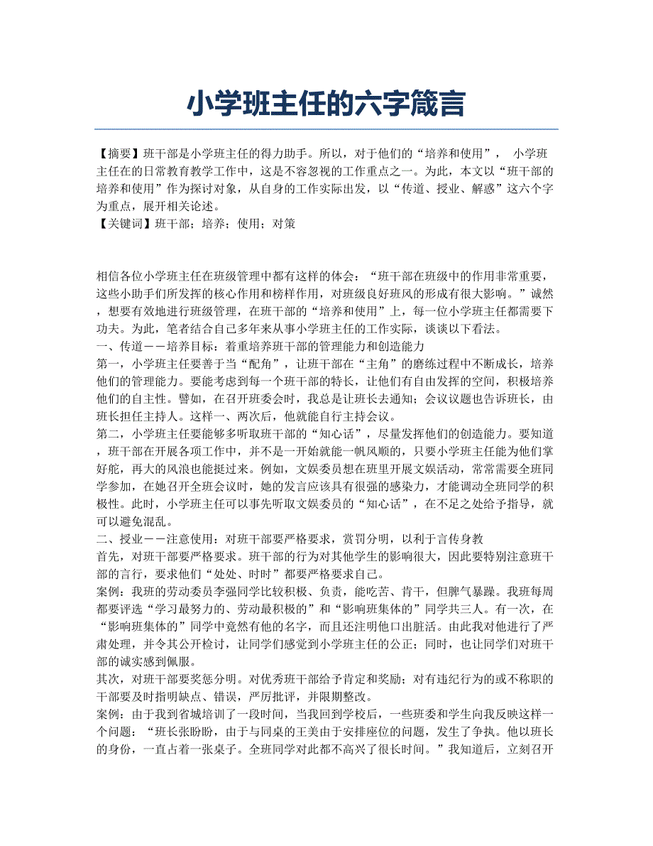 小学班主任的六字箴言.docx_第1页