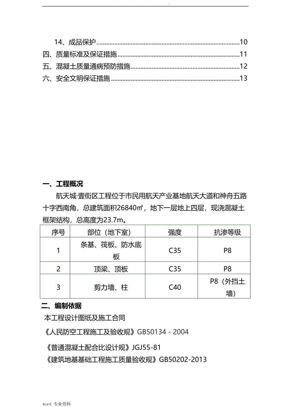 人防地下室工程混凝土建筑施工组织设计(修改)_第3页