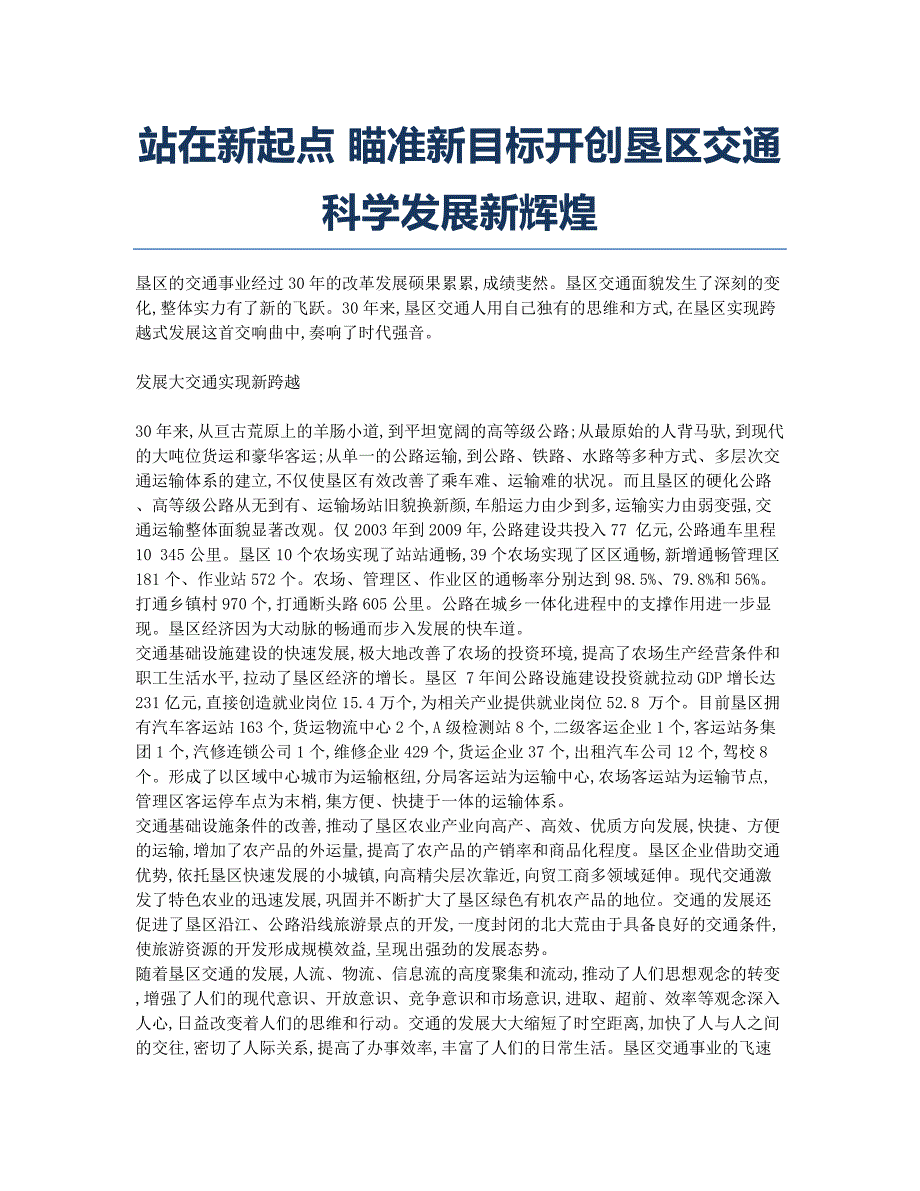 站在新起点 瞄准新目标开创垦区交通科学发展新辉煌.docx_第1页