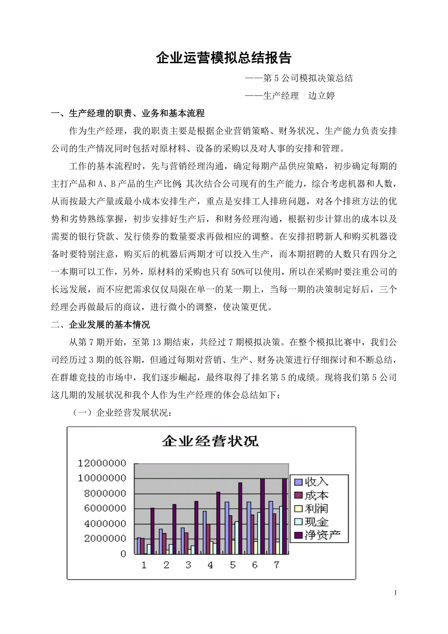 决策管理第5公司决策模拟总结_第1页