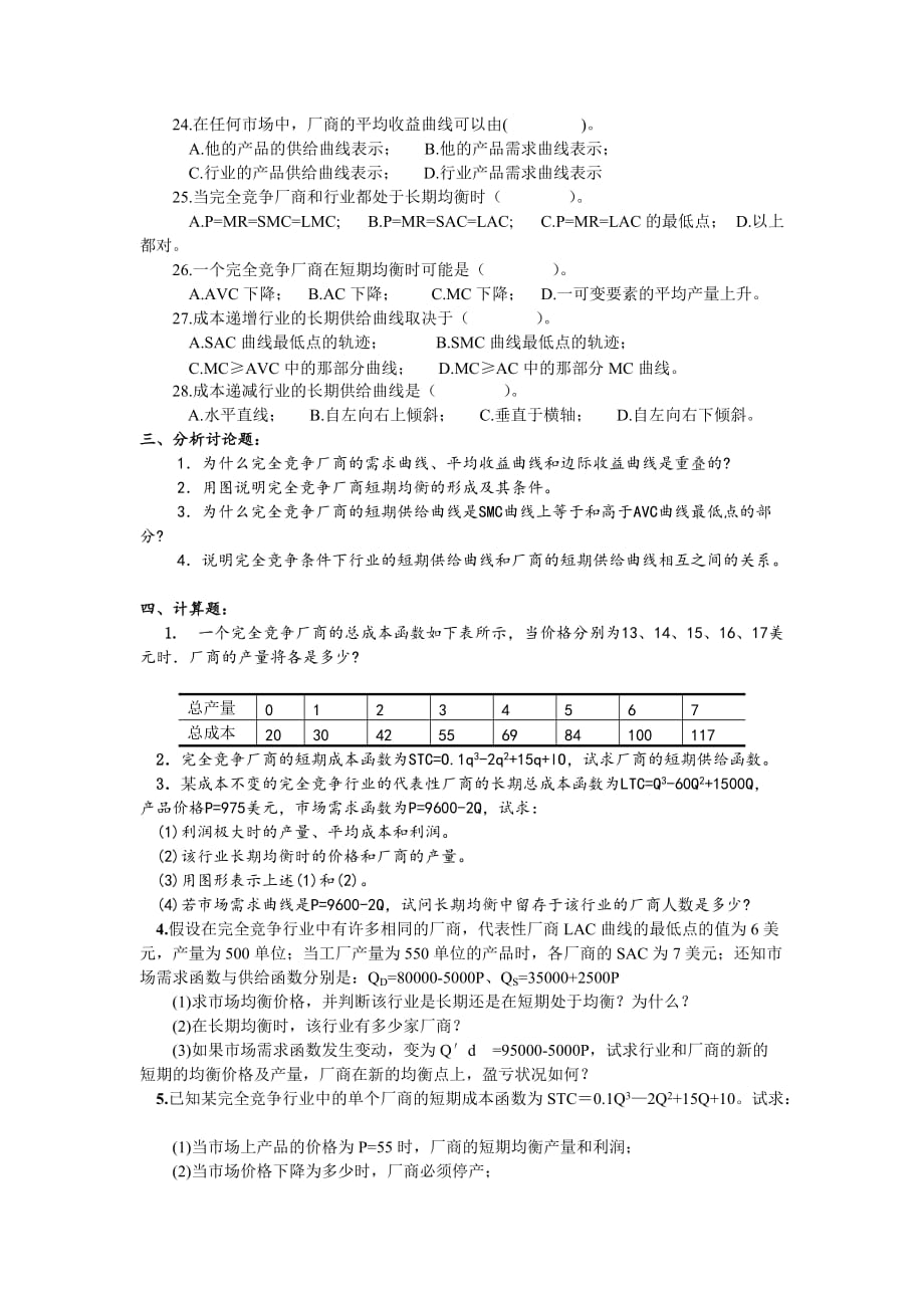 竞争策略第六章完全竞争市场与厂商均衡习题_第3页