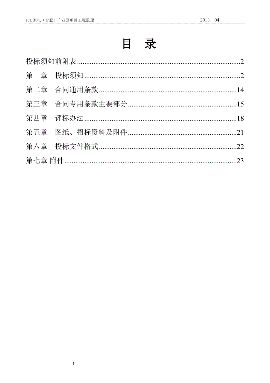 标书投标家电合肥产业园监理招标文件_第2页