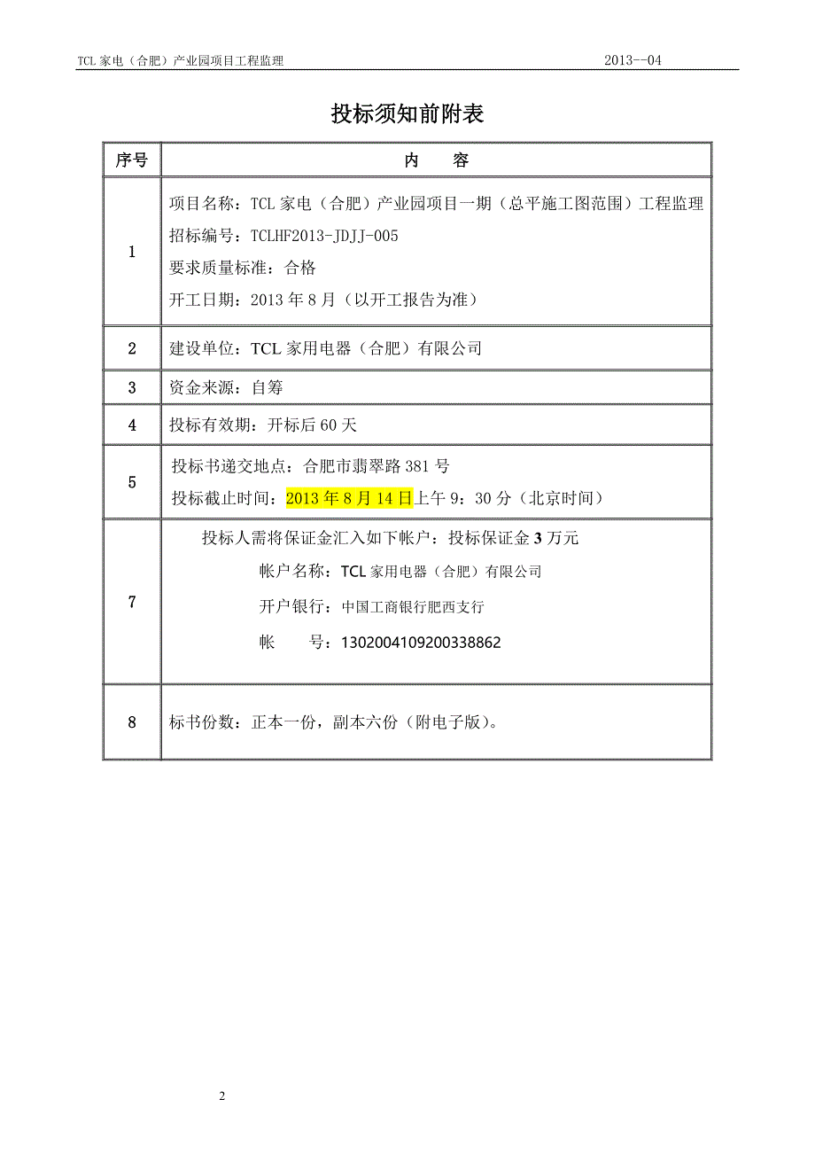 标书投标家电合肥产业园监理招标文件_第3页