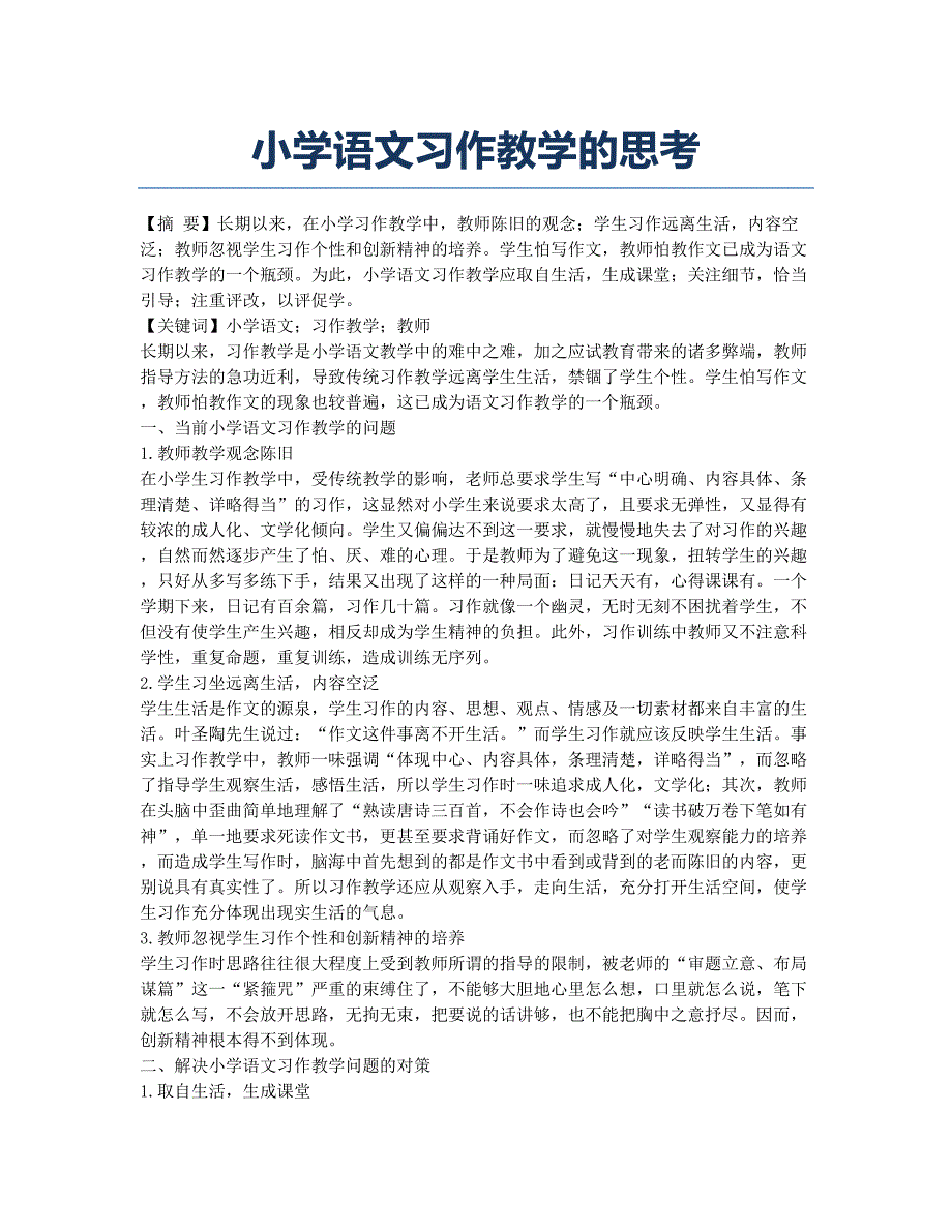 小学语文习作教学的思考.docx_第1页