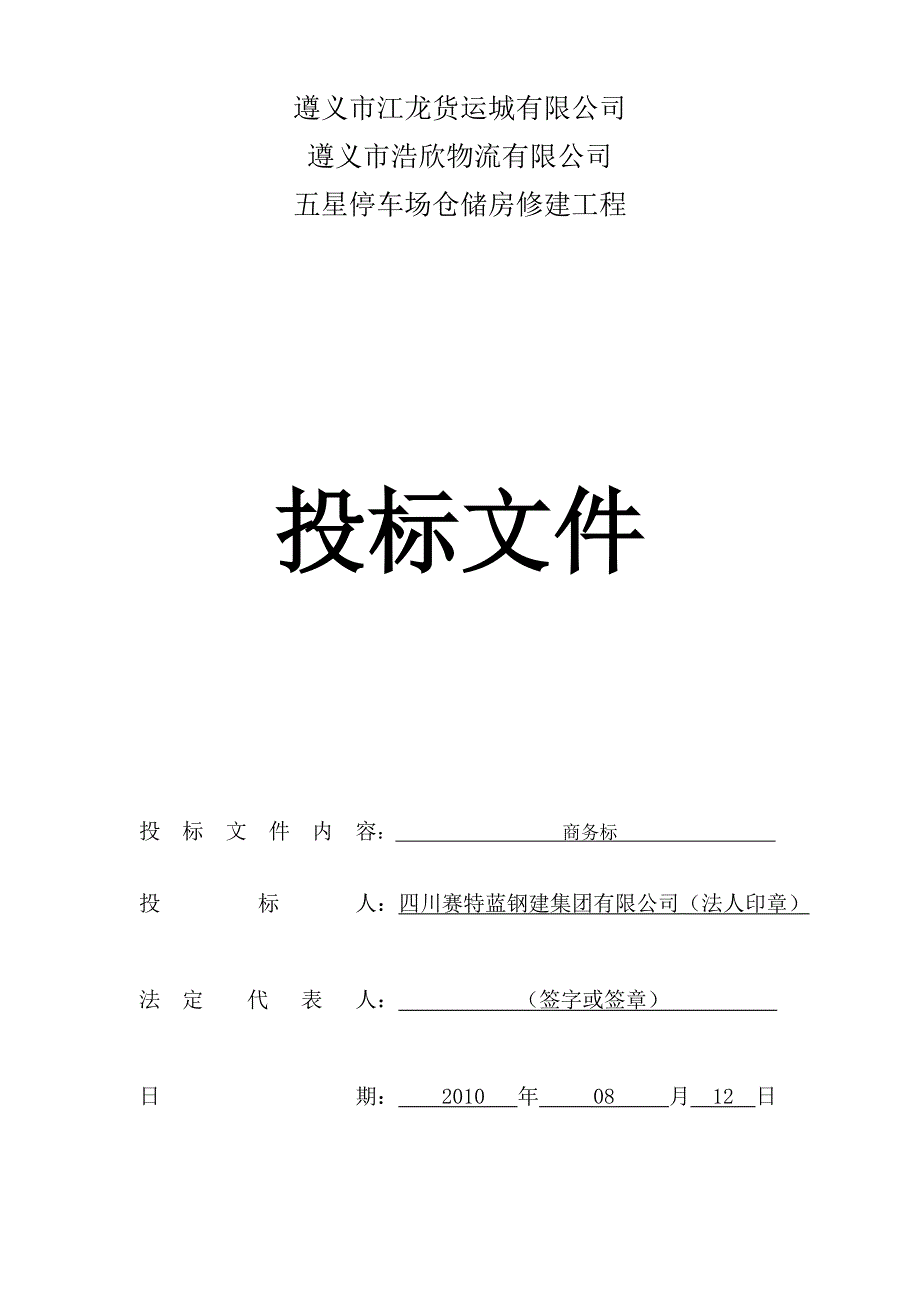 标书投标停车场仓储房修建工程投标文件_第1页