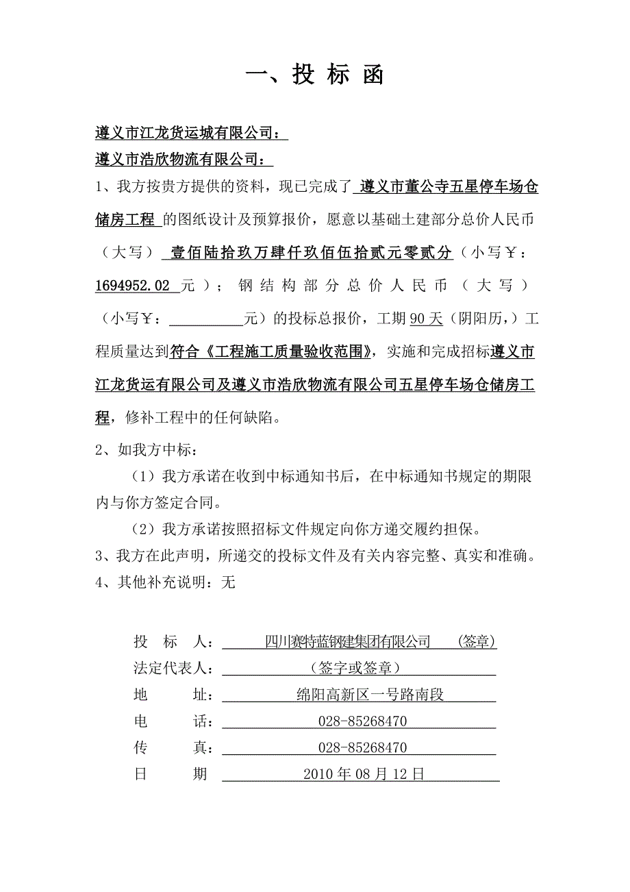 标书投标停车场仓储房修建工程投标文件_第3页