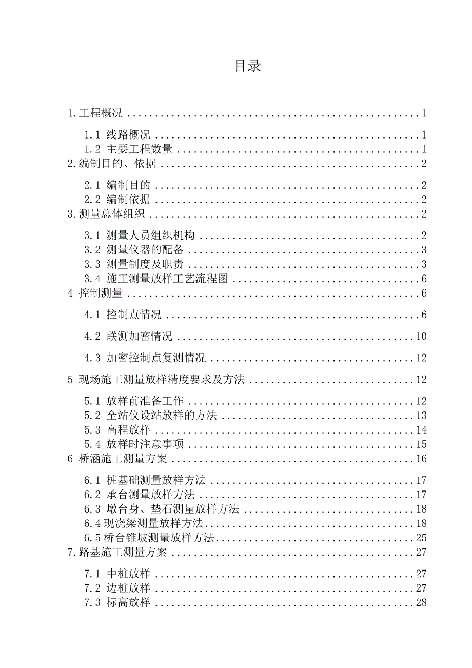 {企业通用培训}铁路总体施工测量放样方案讲义._第1页