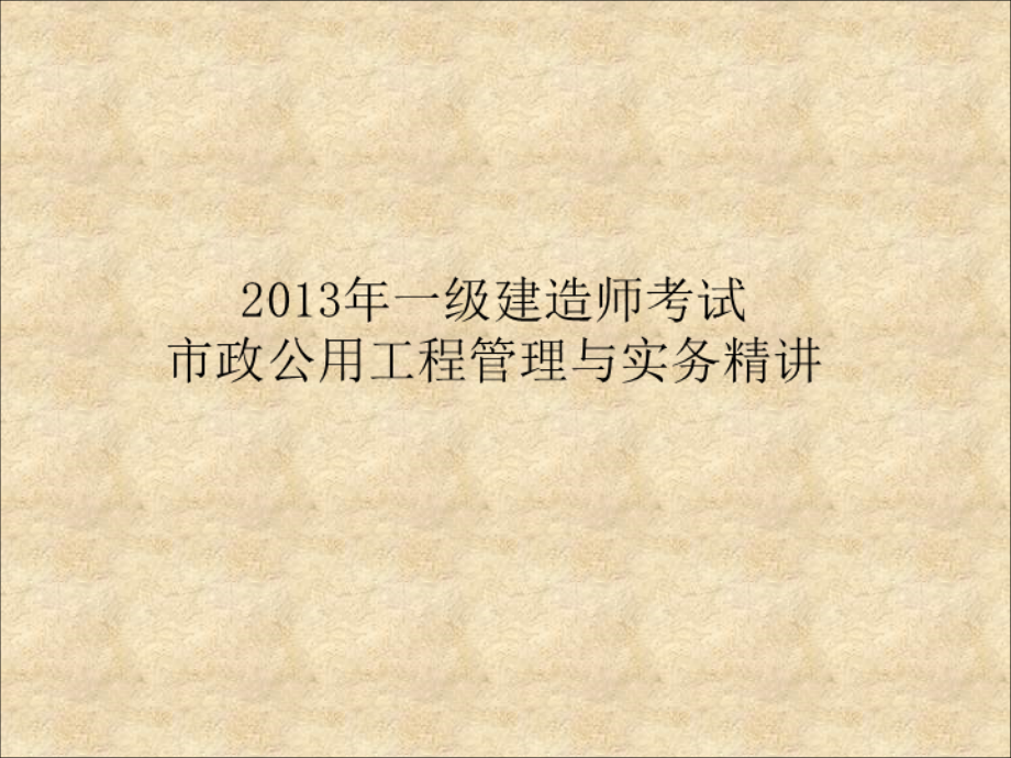 一建建造师市政实务课件小弟修改版复习课程_第1页