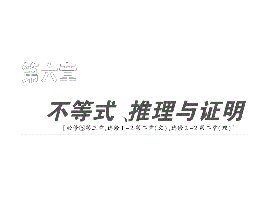 高中数学课件 第六章 第一节 《不等关系与不等式》_第1页