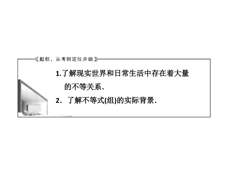 高中数学课件 第六章 第一节 《不等关系与不等式》_第3页