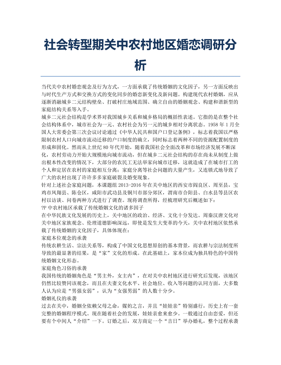 社会转型期关中农村地区婚恋调研分析.docx_第1页