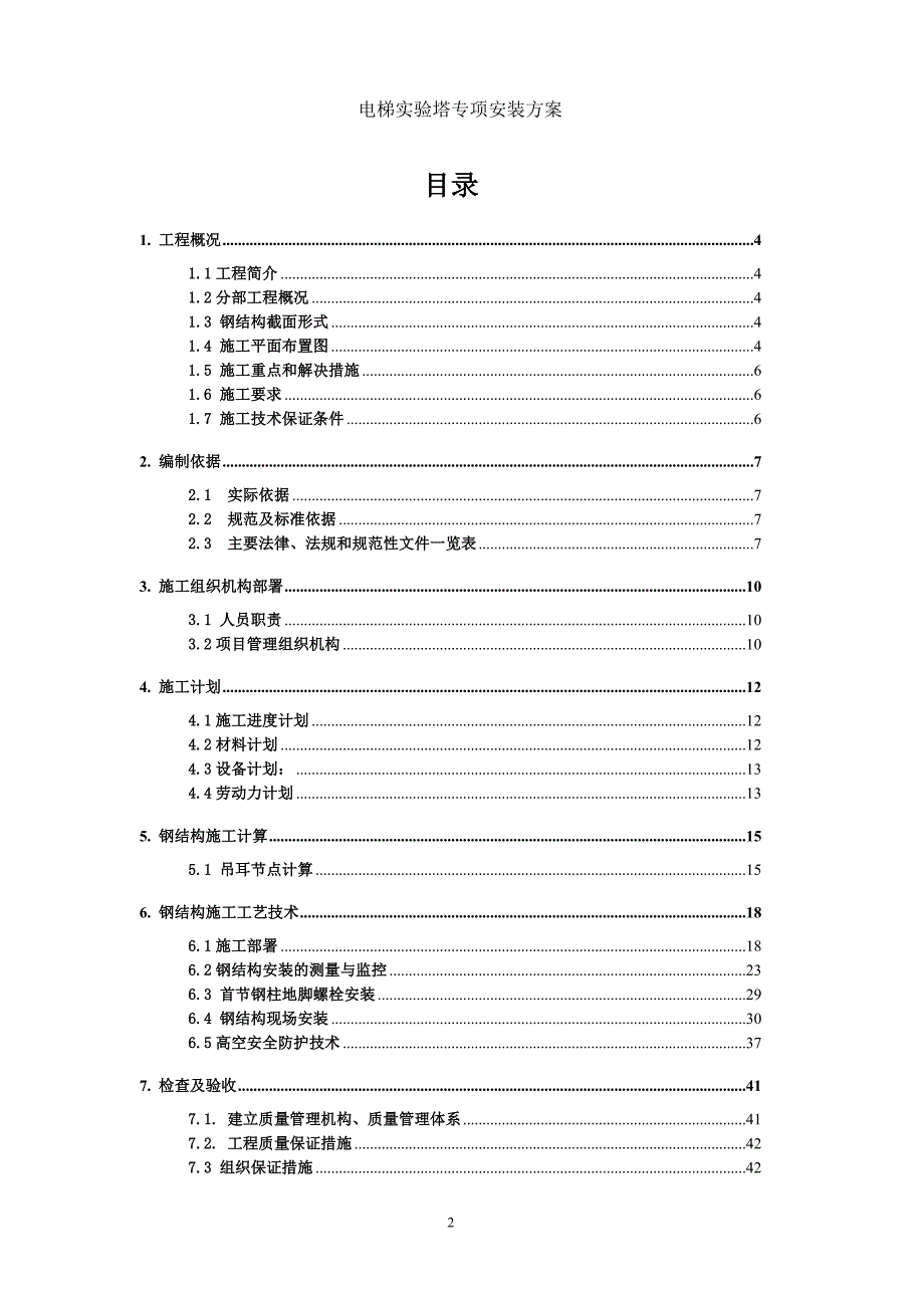 {企业通用培训}电梯实验塔施工方案讲义._第2页