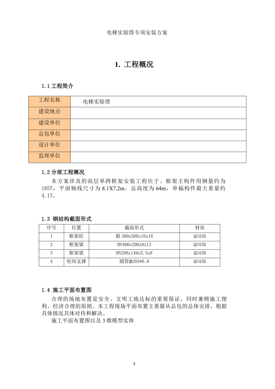 {企业通用培训}电梯实验塔施工方案讲义._第4页