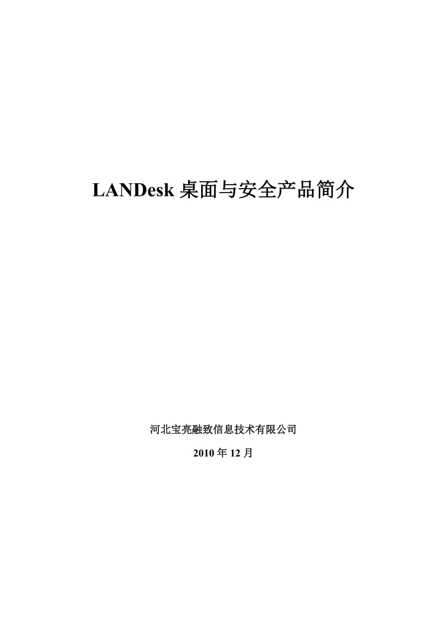 产品管理产品规划LANDesk产品简介90_第1页