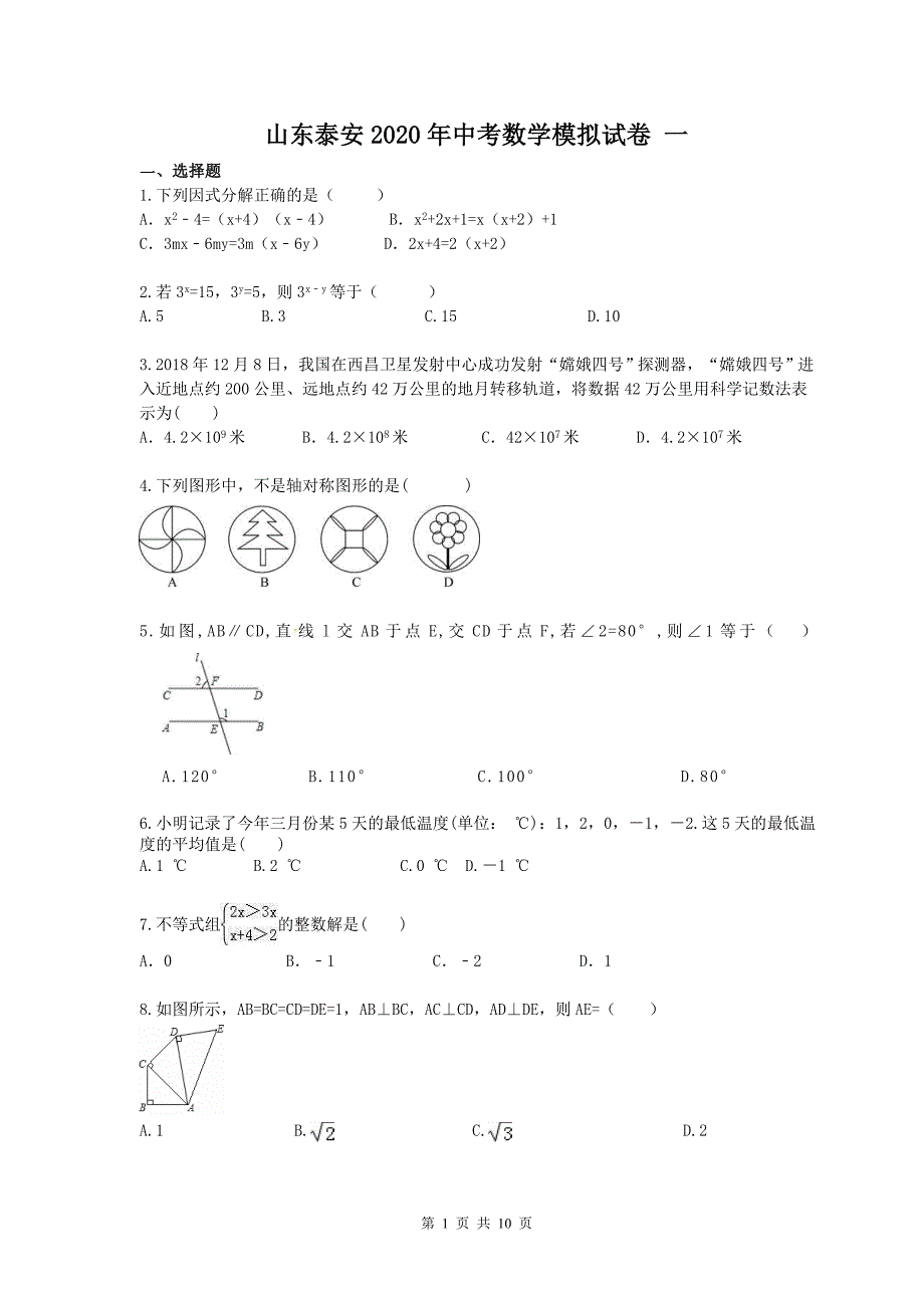 山东泰安2020年中考数学模拟试卷 一（含答案）_第1页