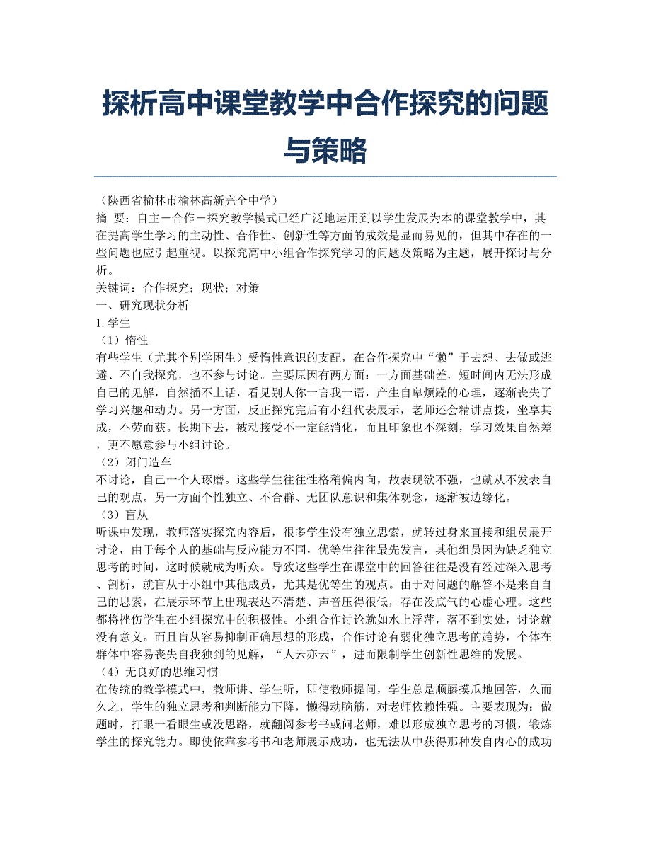 探析高中课堂教学中合作探究的问题与策略.docx_第1页