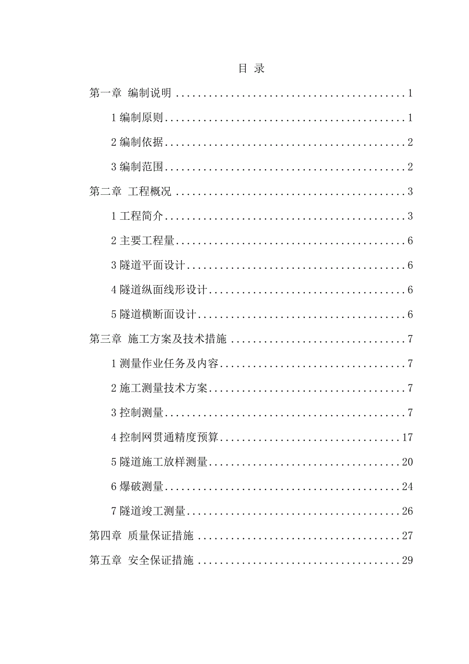 {企业通用培训}隧道测量施工专项方案讲义._第4页