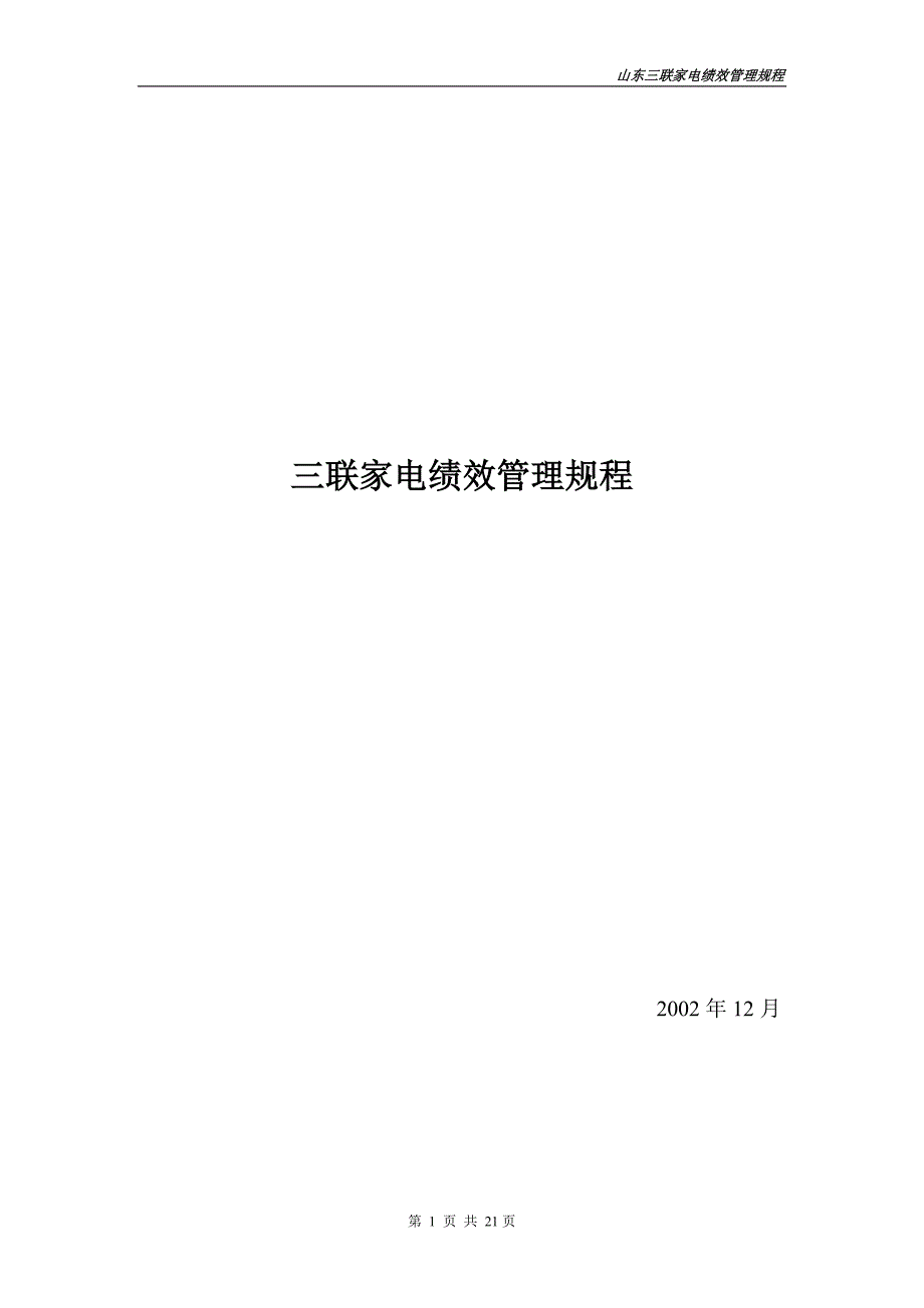 {人力资源绩效考核}绩效考核规程三联._第1页