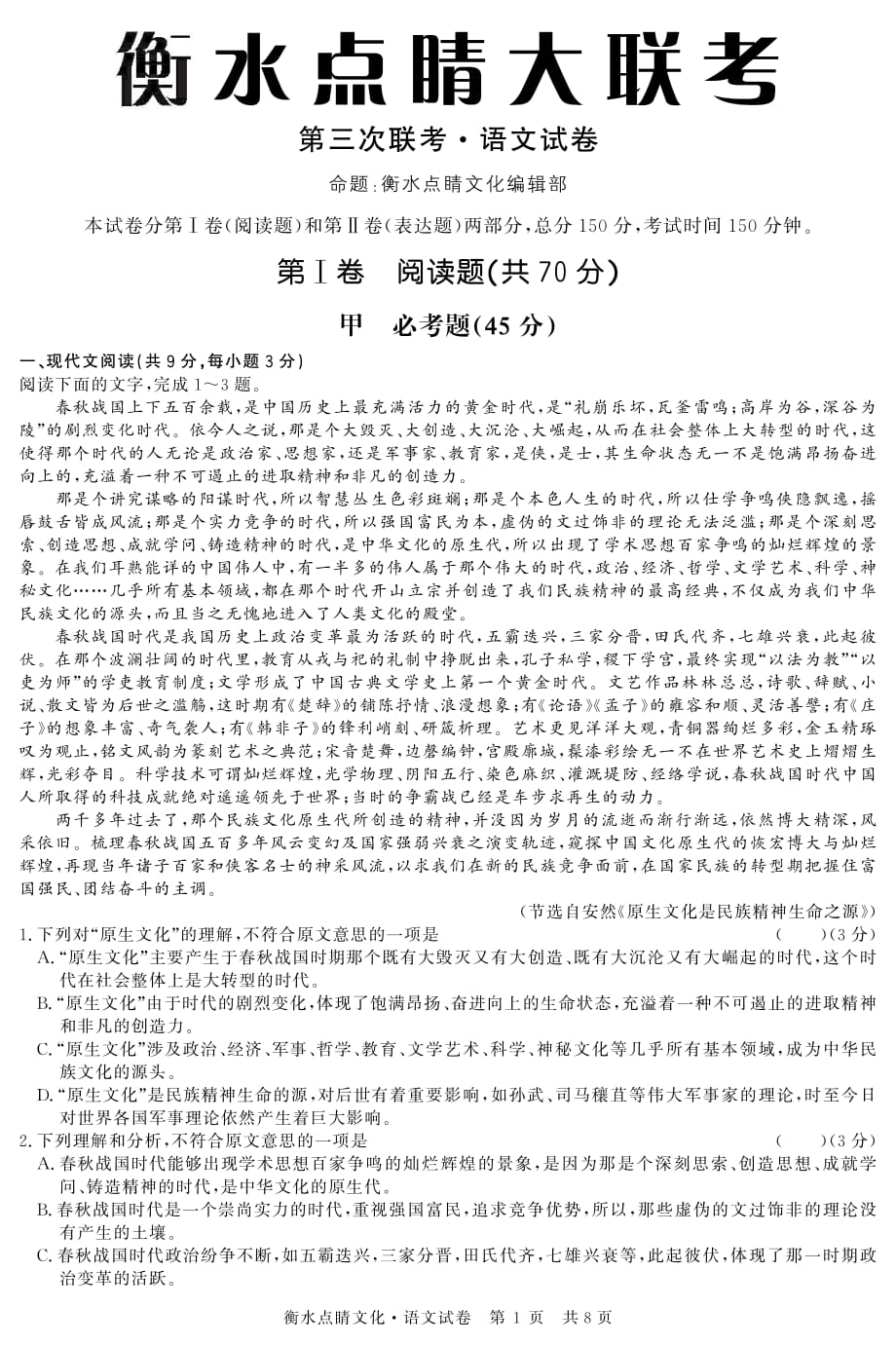 【衡水点睛大联考】2015届高三第三次联考政治试题语文_第1页