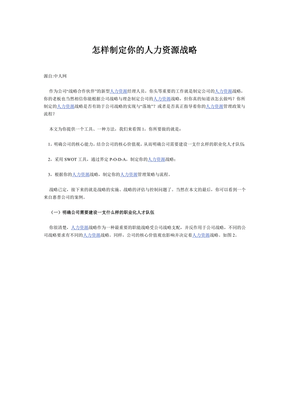 {人力资源战略}怎样制定你的人力资源战略._第1页