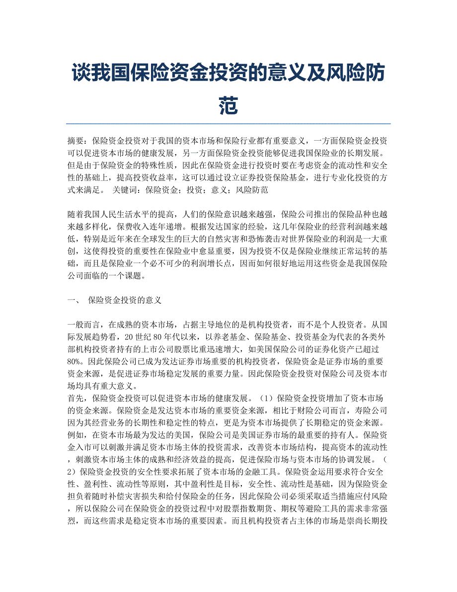 谈我国保险资金投资的意义及风险防范.docx_第1页